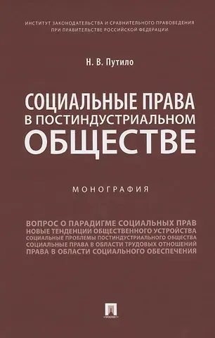 Наталья Васильевна Путило Социальные права в постиндустриальном обществе. Монография