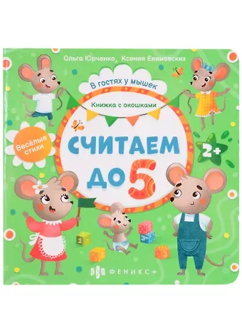 Ольга Юрченко Считаем до 5. Книжка с окошками