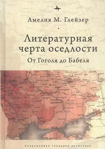Амелия М. Глейзер Литературная черта оседлости: от Гоголя до Бабеля