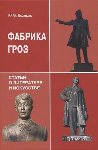 Юрий Михайлович Поляков Фабрика гроз: статьи о литературе и искусстве