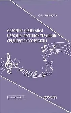 Освоение учащимися народно-песенной традиции среднерусского региона. Монография