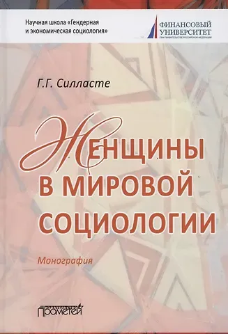 Галина Георгиевна Силласте Женщины в мировой социологии. Монография
