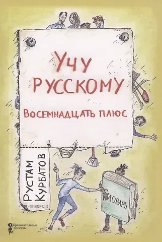 Рустам Иванович Курбатов Учу русскому. Восемнадцать плюс