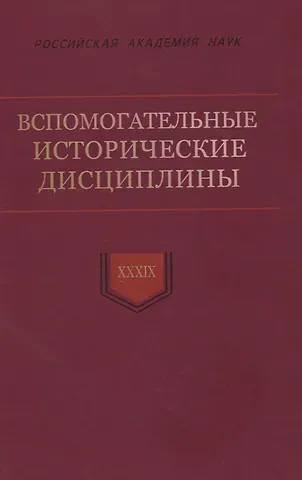 Вспомогательные исторические дисциплины. Том XXXIX
