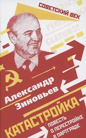 Александр Александрович Зиновьев Катастройка. Повесть о перестройке в Партграде