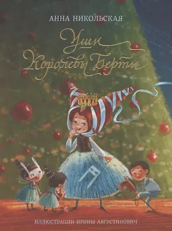 Анна Олеговна Никольская Уши королевы Берты