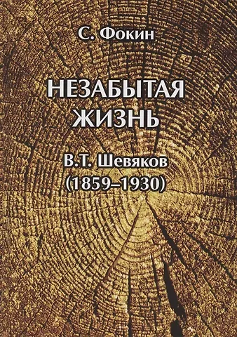 Сергей Иванович Фокин Незабытая жизнь. Владимир Тимофеевич Шевяков (1859–1930)