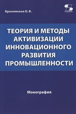 Ольга Владимировна Краснянская Теория и методы активизации инновационного развития промышленности
