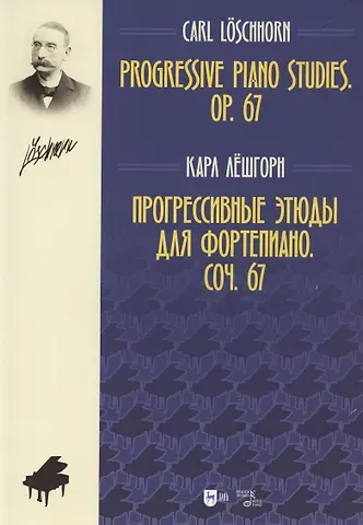 Карл Альберт Лешгорн Прогрессивные этюды для фортепиано. Соч. 67. Ноты