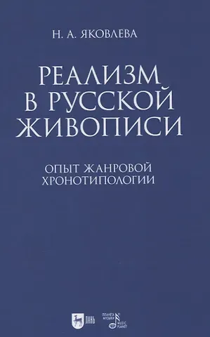 Нонна Александровна Яковлева Реализм в русской живописи. Опыт жанровой хронотипологии