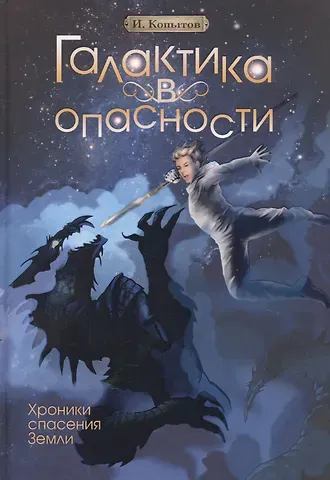 Илья Игоревич Копытов Галактика в опасности