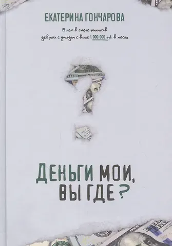 Екатерина Гончарова Деньги мои, вы где?