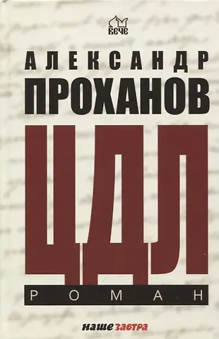 Александр Андреевич Проханов ЦДЛ: Оплавленный янтарь