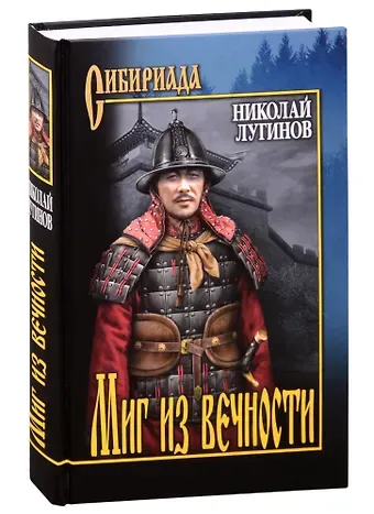 Николай Алексеевич Лугинов Миг из вечности