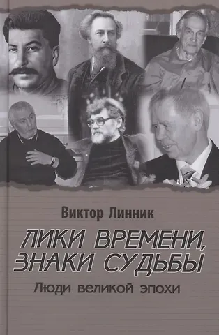 Виктор Алексеевич Линник Лики времени, знаки судьбы. Люди великой эпохи