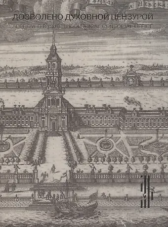 Дозволено духовной цензурой. Русская религиозная гравюра XVII - первой половины XIX века
