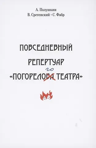 Повседневный репертуар 