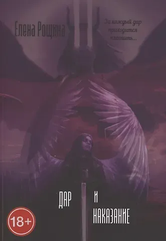 Дар и наказание