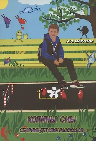 Александр Павлович Морозов Колины сны