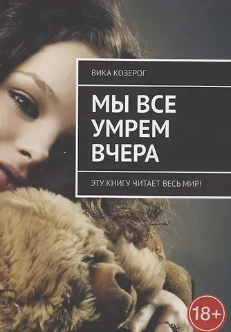 Вика Козерог Мы все умрем вчера. Эту книгу читает вся страна!