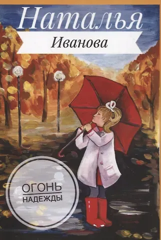 Наталья Иванова Огонь надежды