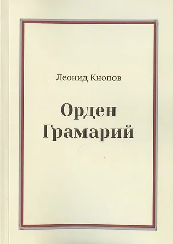 Леонид Кнопов Орден Грамарий