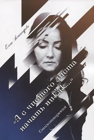 Елена Юрьевна Александрова «А с чистого листа начать никак…». Стихотворения