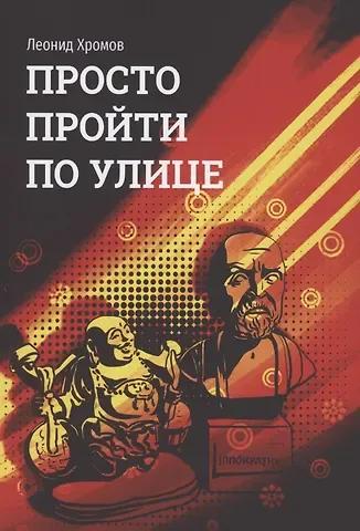 Просто пройти по улице