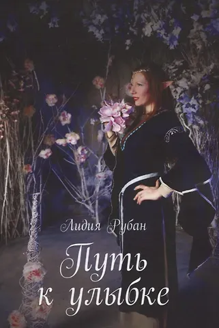 Лидия Рубан Путь к улыбке