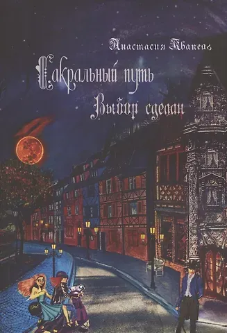 Анастасия Квапель Сакральный путь: Выбор сделан