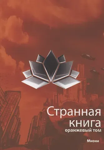 Странная книга. Оранжевый том