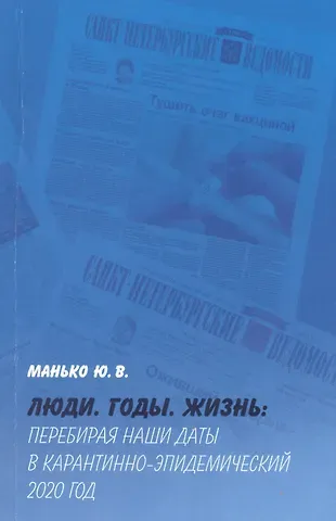 Юрий Владимирович Манько Люди. Годы. Жизнь: Перебирая наши даты в карантинно-эпидемический 2020 год