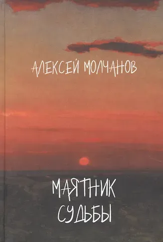 Александр Владимирович Молчанов Маятник судьбы. Книга стихов