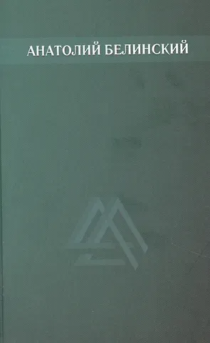Анатолий Иванович Белинский Анатолий Белинский. Собрание сочинений. В шести томах. Том второй: Мост через Фонтанку. Четыре ветра. Хлеб этих лет. Повести