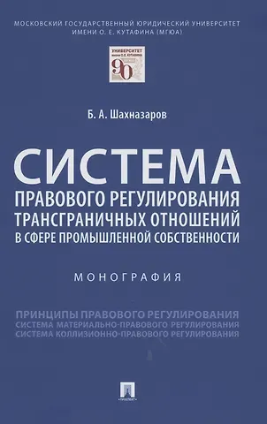 Бениамин Александрович Шахназаров Система правового регулирования трансграничных отношений в сфере промышленной собственности. Монография