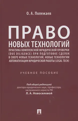 Право новых технологий, практика комплексной юридической проверки (due diligence) при подготовке сделок в сфере новых технологий, новые технологии автоматизации юридической работы (Legal Tech)