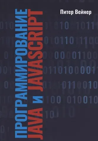 Питер Вейнер Программирование JAVA  и JAVASCRIPT
