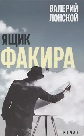 Валерий Яковлевич Лонской Ящик факира. Роман