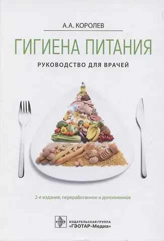 Алексей Анатольевич Королев Гигиена питания. Руководство для врачей