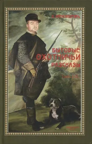 Леонид Давидович Александров Бытовые охотничьи рассказы. Том I - II