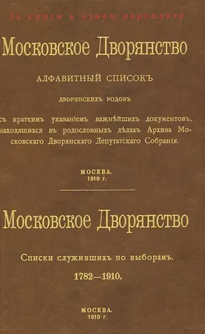 Московское Дворянство. Алфавитный список дворянских родов. Списки служивших по выборам 1782-1910