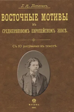 Григорий Николаевич Потанин Восточные мотивы в средневековом европейском эпосе