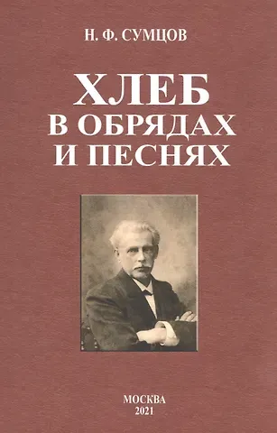 Николай Федорович Сумцов Хлеб в обрядах и песнях