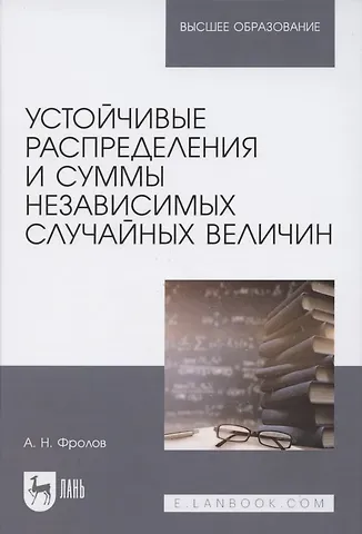 Александр Иванович Фролов Устойчивые распределения и суммы независимых случайных величин. Учебное пособие для вузов