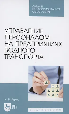 Управление персоналом на предприятиях водного транспорта. Учебное пособие для СПО