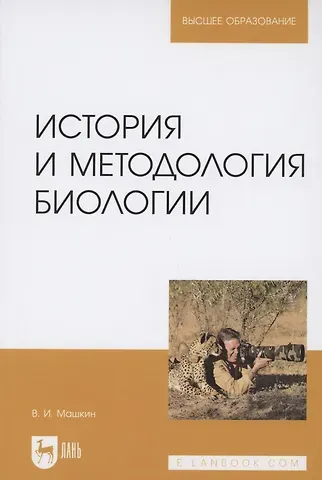 История и методология биологии. Учебное пособие для вузов джек кэнфилд куриный бульон для души создай себя заново 101 вдохновляющая история о фитнесе правильном питании и работе над собой
