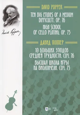 Давид Поппер 10 больших этюдов средней трудности, соч. 76. Высшая школа игры на виолончели, соч. 73. Ноты