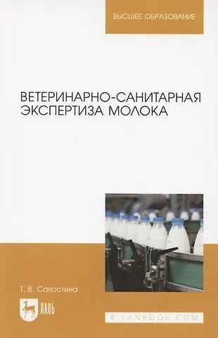 Ветеринарно-санитарная экспертиза молока. Учебное пособие для вузов