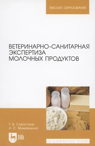 Ветеринарно-санитарная экспертиза молочных продуктов