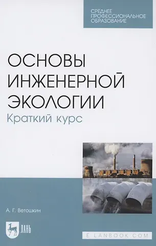 Александр Григорьевич Ветошкин Основы инженерной экологии. Краткий курс. Учебное пособие для СПО